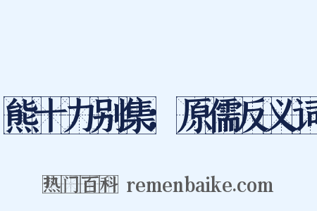 熊十力别集：原儒反义词是什么意思的图片
